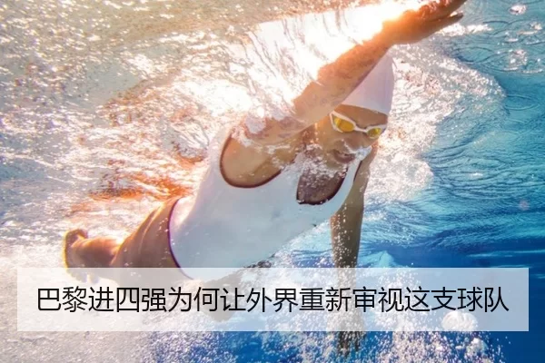 巴黎进四强为何让外界重新审视这支球队 - YABO