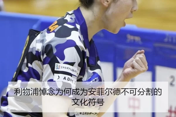 利物浦悼念为何成为安菲尔德不可分割的文化符号 | YABO